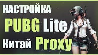 PUBG Lite - Как настроить Proxy с низким пингом.