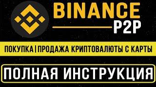 P2P BINANCE (БИНАНС P2P) ИНСТРУКЦИЯ. КАК КУПИТЬ|ПРОДАТЬ КРИПТОВАЛЮТУ С КАРТЫ И ВЫВЕСТИ С BINANCE P2P