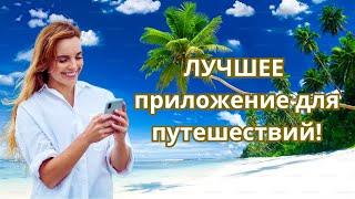 Travelution - Лучшее приложение для путешествий!