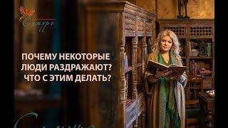 Почему некоторые люди так раздражают? Что с этим делать?