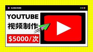 全新频道零订阅不露脸不拍视频通过YouTube赚钱的项目，一次赚$5,000｜轻松赚钱 网上赚钱 网络赚钱 在线赚钱 副业 YouTube 赚钱 2023 线上赚钱 ｜Delon赚钱 2023