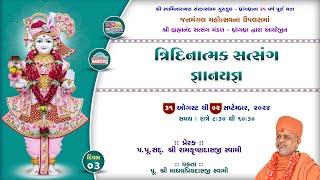 02-09-2024 || ત્રિદિનાત્મક સત્સંગ જ્ઞાનયજ્ઞ || DAY - 03 || @ ધ્રાંગધ્રા