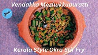 VENDAKKA MEZHUKKUPURATTI || KERALA STYLE OKRA STIR FRY || BINDI FRY || 3Gens Kitchen