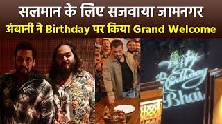 Salman Khan 59th Birthday पर Ambani Family Host Grand Party In Jamnagar,Video...