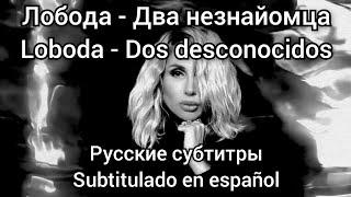 Loboda - Два незнайомці. Subtítulos en español. Русские субтитры.