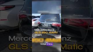 Секреты выбора авто с аукциона копарт Mercedes-Benz GLS 450 2021 года #shorts #short #мерседесбенс