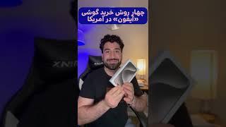 وقتی تازه اومدی #آمریکا و کردیت کارت و فمیلی پلن نداری تنها روش #خرید_گوشی #نقدیه. توضیح کامل اینستا