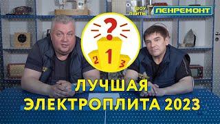 Какую электроплиту лучше купить 2023! Отзывы специалистов!