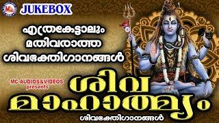 എത്രകേട്ടാലും മതിവരില്ല ഈ ശിവഭക്തിഗാനങ്ങൾ | Siva Mahathmyam | Hindu Devotional Songs Malayalam