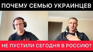 ПОЧЕМУ СЕМЬЮ УКРАИНЦЕВ НЕ ПУСТИЛИ СЕГОДНЯ В РОССИЮ?