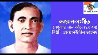 Benukar Bane Knade (1937) : Nazrul-Sangeet : Abbas Uddin Ahmad