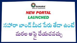 " SAHARA CRCS REFUND RESUBMIT PORTAL " సహారా బాండ్ మీద పేరు తేడా ఉంటే ఇలా అప్లై చేయండి