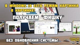 Режим картинка в картинке на Windows 10