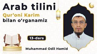 Arab tilini Qur'oni Karim bilan o‘rganing 13-Dars | @muhammadodiluzMuhammad Odil Hamid Hamidov