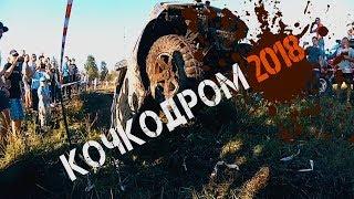 Цвет настроения грязный - Кочкодром 2018 Иркутск