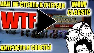 КАК НЕ СТОЯТЬ ОЧЕРЕДЬ НА WOW:CLASSIC ХИТРОСТИ И СОВЕТЫ