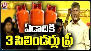 Three Cylinders Free Per Year In TDP Ruling: Chandrababu Naidu | V6 News