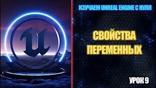 Изучаем Unreal Engine с нуля - Урок 9. Свойства переменных