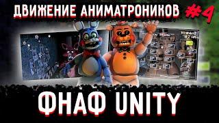 Как сделать ФНАФ пародию на движке Unity. Часть 4 - Передвижение аниматроника.