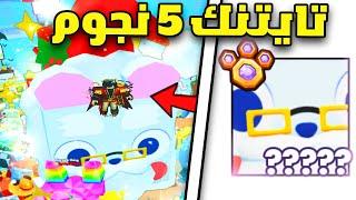 جارجانتين 5 نجوم | البحث عن بابا نويل  Pet Simulator 99