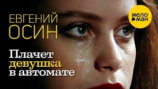 Евгений Осин - Плачет девушка в автомате (Official Video) 1993
