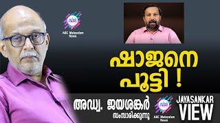 ഷാജനെപൂട്ടി ! |  അഡ്വ. ജയശങ്കർ സംസാരിക്കുന്നു | ABC MALAYALAM NEWS | JAYASANKAR VIEW