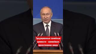 Традиционные семейные ценности - важнейшая нравственная опора / Путин на женском форуме