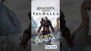 НОВЫЕ СКИДКИ PS STORE ДО 28 МАРТА PS4 и PS5/2024