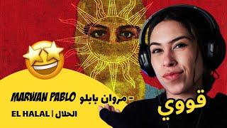 الرأي ورد الفعل ▷  MARWAN PABLO  مروان بابلو - EL HALAL | الحلال