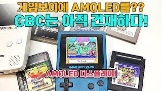 여전히 발전하고있는 게임보이? AMOLED 장착한 게임보이의 화질은?