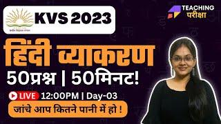 KVS PRT HINDI | HINDI GRAMMAR | KVS Hindi Preparation | KVS HINDI | DAY 03 | TEACHING PARIKSHA