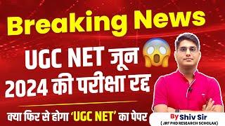 NTA Big Update Exam Cancellation 2024 | UGC NET June 2024 Cancelled | UGC NET Exam Postponed