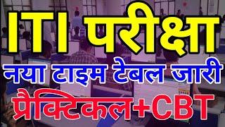 iti exam new time table 2024 | iti practical exam kab hai | iti exam time table pdf 2024 | iti CBT