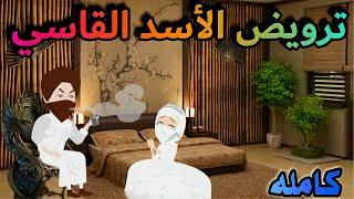 ترويض الأسد القاسي/قصه كامله رومانسيه/#حكايات_واقعية /#روايات /#حكايات /#animation