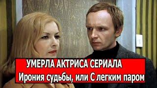 ТОЛЬКО ЧТО УЗНАЛИ! Умерла легендарная актриса сериала Ирония судьбы, или С легким паром!