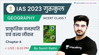 NCERT 7th Class Geography | Chapter 6 | प्राकृतिक वनस्पति एवं वन्य जीवन | Sumit Rathi