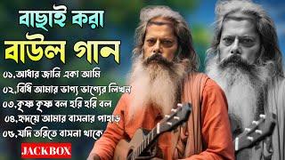 ভক্তিগীতি ও বিচ্ছেদ গান | Baul Song Jukebox | Nonstop Baul Gaan | বাংলার বাউল গান | Baul Hit Gaan