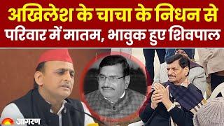 UP News: Akhilesh Yadav के चाचा Rajpal Singh के निधन पर Shivpal Yadav भावुक |Saifai।Breaking|Mulayam