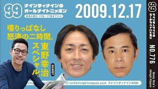 【99ANN】 2009年12月17日 ゲスト：東野幸治 / ナインティナインのオールナイトニッポン