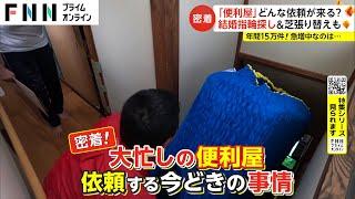 【特集】「便利屋」にはどんな依頼が来る？　年間15万件！結婚指輪探し＆芝張り替えも　急増中なのは...