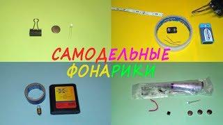 Как сделать простые фонарики своими руками. 4 самодельных фонарика. DIY.