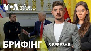 Брифінг. США та Європа реагують на сварку Зеленського і Трампа