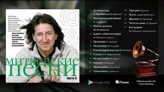 Олег Митяев - Митяевские песни (Часть 2) 2006 год