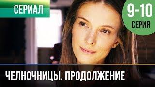 ▶️ Челночницы Продолжение 2 сезон - 9 и 10 серия - Мелодрама | Фильмы и сериалы - Русские мелодрамы