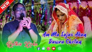 Am Ma Sajao Akan Dawra Chetan || Rathin Kisku Bapla  Sad Song 2024 || Chandannagar Video 2024