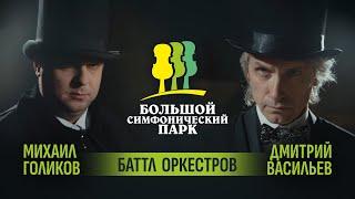 «Большой симфонический парк. Баттл оркестров». Вызов на дуэль