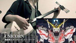 【 UNICORN / MOBILE SUIT GUNDAM UNICORN 】Japanese Shamisen Cover