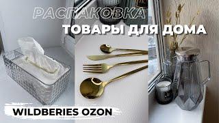 ПОКУПКИ ДЛЯ ДОМА - Wildberries и OZON Распаковка товаров для дома. Посуда, стильный декор