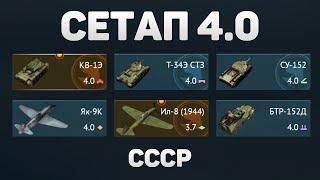 ГЕЙМПЛЕЙ 4.0 СЕТАПА СССР в War Thunder