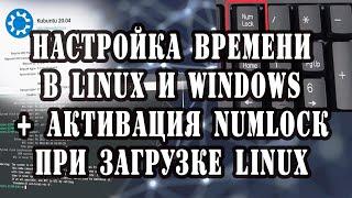 Настройка времени в Linux и Windows + активация NumLock при загрузке Linux